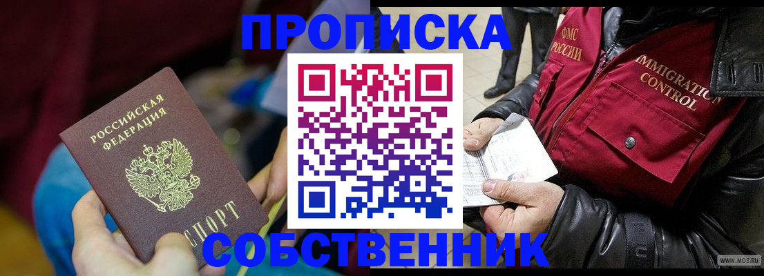 временная регистрация собственник в Хасавюрте